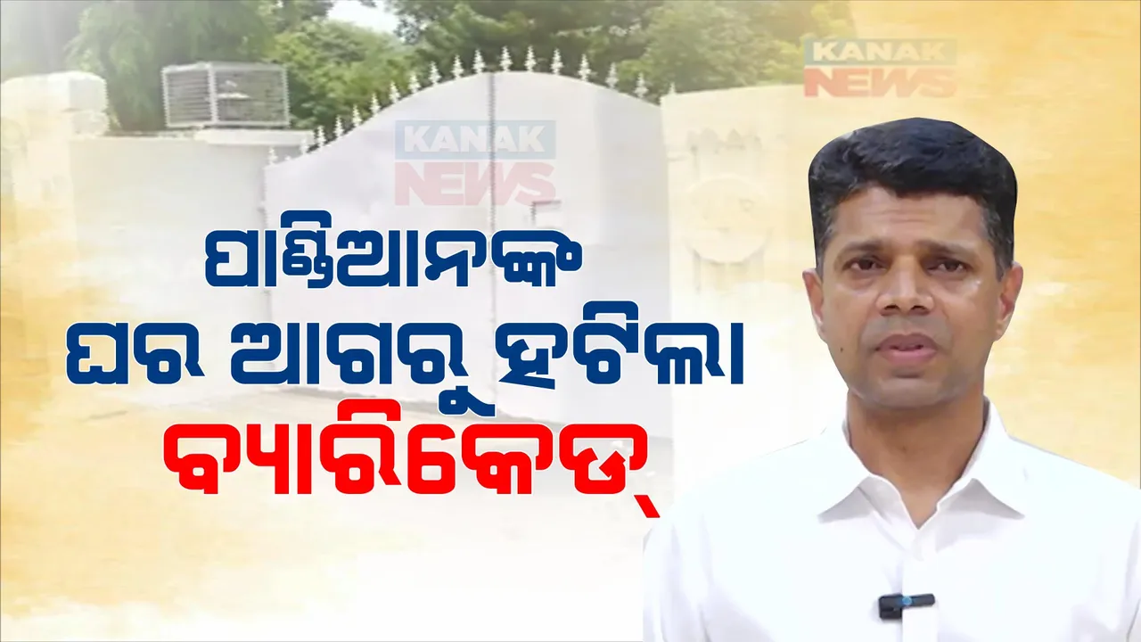  ଭିକେ ପାଣ୍ଡିଆନଙ୍କ ଘର ଆଗରୁ ହଟିଲା ବ୍ୟାରିକେଡ, ଉଠିଲା ସୁରକ୍ଷା ବ୍ୟବସ୍ଥା । ରାଜନୀତିରୁ ଅବସର ଘୋଷଣା ପରେ କାର୍ଯ୍ୟପନ୍ଥା ।