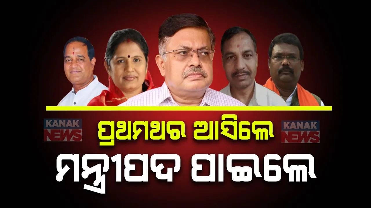  ଓଡିଶାରେ ପ୍ରଥମଥର ଗଠନ ହେଲା ବିଜେପି ସରକାର । ପ୍ରଥମଥର ବିଧାୟକ ନିର୍ବାଚିତ ହୋଇଥିବା ୮ ଚେହେରାଙ୍କୁ ମନ୍ତ୍ରୀପଦ