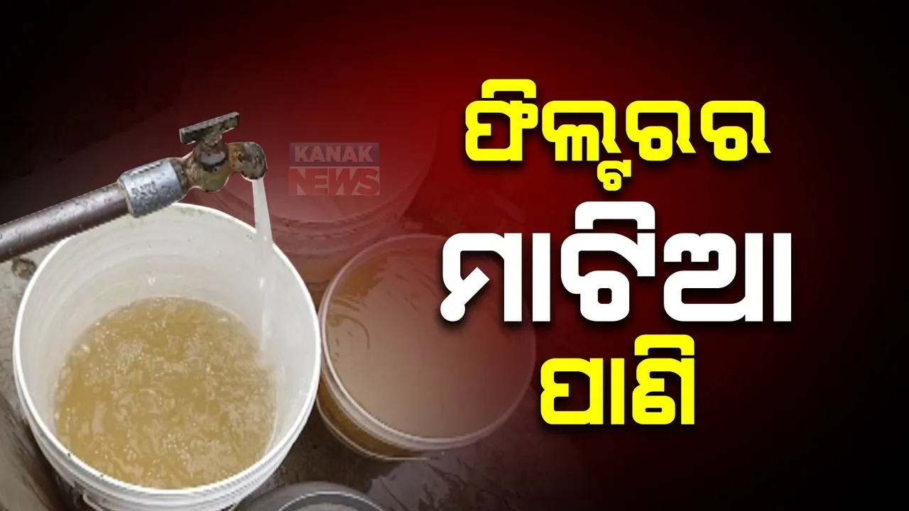  ବର୍ଷ ବର୍ଷ ଧରି ସହରବାସୀ ପିଉଛନ୍ତି ଗୋଳିଆ ପାଣି । କାମରେ ଆସୁନି ୧୦ ଲକ୍ଷ ଟଙ୍କାର ଫିଲ୍ଟର, ନଦୀ ଗୋଳିଆ ହେଲେ ମୋହନାବାସୀ ପିଅନ୍ତି ମାଟିଆ ପାଣି
