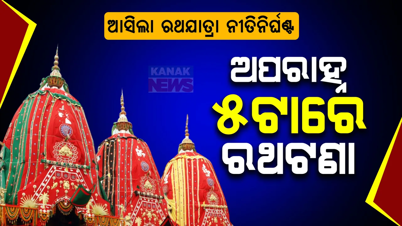  ରଥଯାତ୍ରା ପାଇଁ ନୀତି ନିର୍ଘଣ୍ଟ: ଦିନ ୧.୧୦ରେ ପହଣ୍ଡି ଆରମ୍ଭ, ଅପରାହ୍ଣ ୫ଟାରେ ହେବ ରଥଟଣା