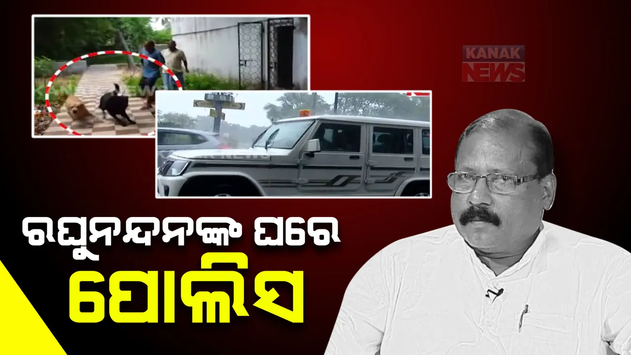  ସାମ୍ବାଦିକାଙ୍କ ଉପରେ କୁକୁର ଛାଡ଼ିବା ମାମଲାରେ ପୋଲିସର ତନାଘନା: ପୂର୍ବତନ ମନ୍ତ୍ରୀ ରଘୁନନ୍ଦନ ଦାସଙ୍କ ଘରେ ପହଞ୍ଚିଲା କ୍ୟାପିଟାଲ ଥାନା ପୋଲିସ