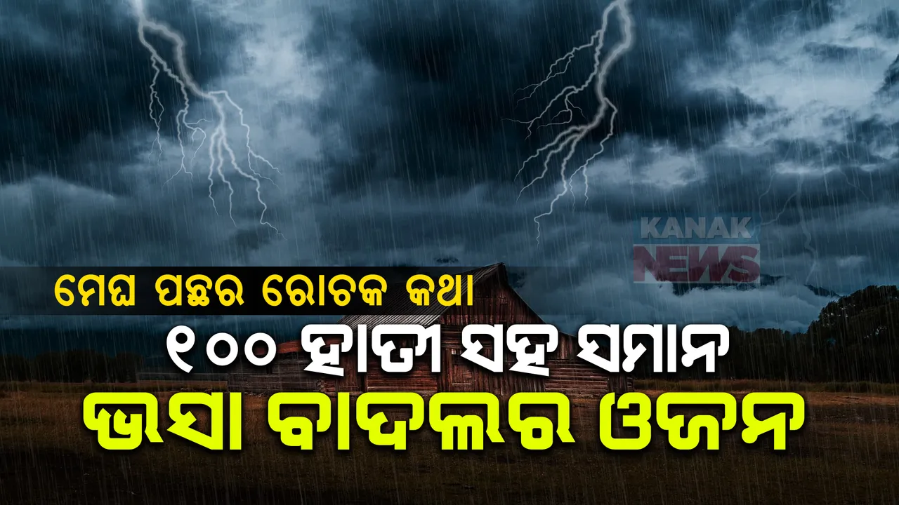  ଭସା ବାଦଲର ଓଜନ କେତେ? କେତେ ଜଳ ନେଇ ଆକାଶରେ ବୁଲେ ବାଦଲ?