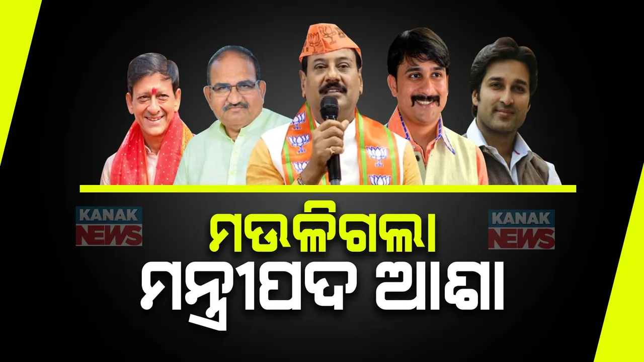  ଆଶାୟୀ ଥିଲେ ନିରାଶ ହେଲେ । ମନ୍ତ୍ରୀମଣ୍ଡଳ ଗଠନ ପୂର୍ବରୁ ହେଉଥିଲା ଜୋରଦାର ଚର୍ଚ୍ଚା, ହେଲେ ମିଳିଲାନି ମନ୍ତ୍ରୀପଦ