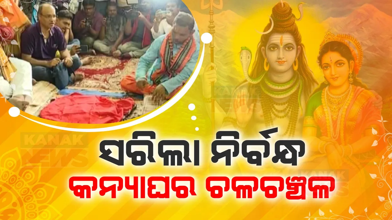  ଆଗକୁ ଶୀତଳଷଷ୍ଠୀ: ନିର୍ବନ୍ଧ ସରିଯିବା ପରେ ଚଳଚଞ୍ଚଳ କନ୍ୟା ଘର, ଶେଷ ପର୍ଯ୍ୟାୟରେ ପହଂଚିଲାଣି ପ୍ରସ୍ତୁତି