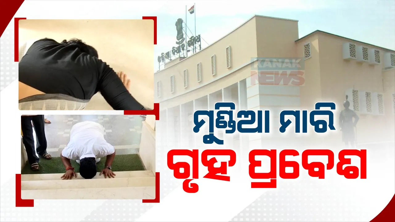  ମୁଣ୍ଡିଆ ମାରି ବିଧାନସଭାକୁ ପ୍ରବେଶ କଲେ ନୂଆ ବିଧାୟକ । ପ୍ରଥମ କରି ଆସିଥିବା ବିଧାୟକଙ୍କ ମଧ୍ୟରେ ଉତ୍ସାହ ।