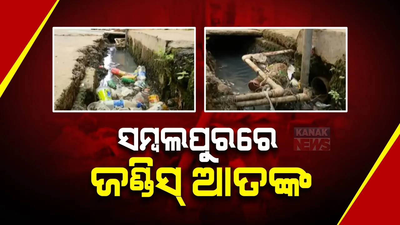  ସମ୍ବଲପୁରରେ ଜଣ୍ଡିସ ଆତଙ୍କ, ୨୫ ଆକ୍ରାନ୍ତ ଚିହ୍ନଟ ପରେ ବଢ଼ିଲା ଚିନ୍ତା । ଅନେକଙ୍କ ବୟସ ୧୫ରୁ କମ ।