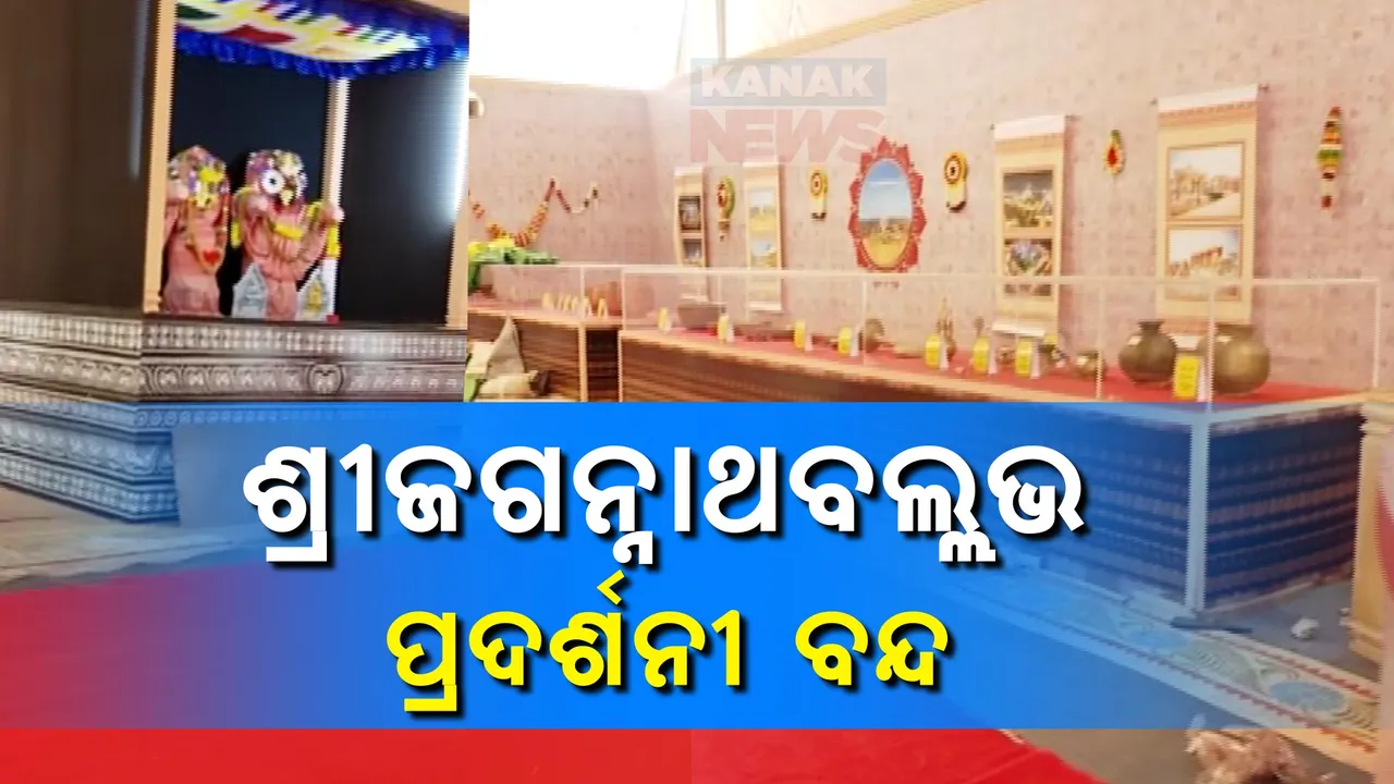  ଶ୍ରୀମନ୍ଦିରରେ ଲାଇଟ ବନ୍ଦ ପରେ ଶ୍ରୀଜଗନ୍ନାଥବଲ୍ଲଭ ପ୍ରଦର୍ଶନୀ ବନ୍ଦ । ୨୫ ପ୍ରକାର ବେଶ କାଢିନେବାରୁ ଭକ୍ତଙ୍କ ମହଲରେ ଅସନ୍ତୋଷ ।