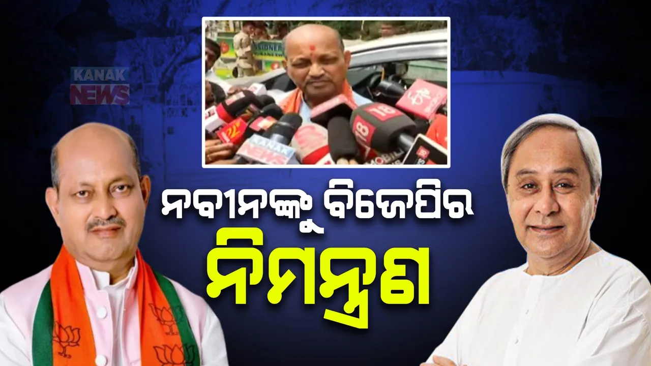  ନବୀନ ନିବାସରେ ବିଜେପିର ୫ ବରିଷ୍ଠ ନେତା: ଶପଥ ଉତ୍ସବରେ ସାମିଲ ହେବା ପାଇଁ ନବୀନ ପଟ୍ଟନାୟକଙ୍କୁ କଲେ ନିମନ୍ତ୍ରଣ