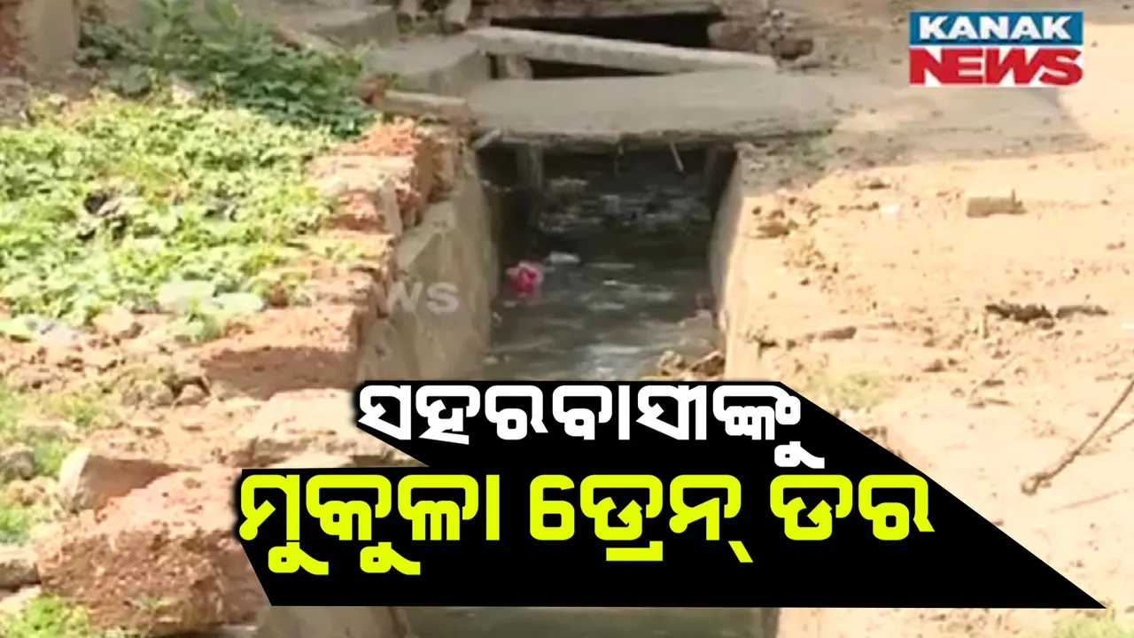  ସହରବାସୀଙ୍କୁ ମୁକୁଳା ଡ୍ରେନ୍ ଡର । ଆସିଲାଣି ବର୍ଷା , ଘରେ ଡ୍ରେନ ପାଣି ପଶିବା ନେଇ ଚିନ୍ତା ।