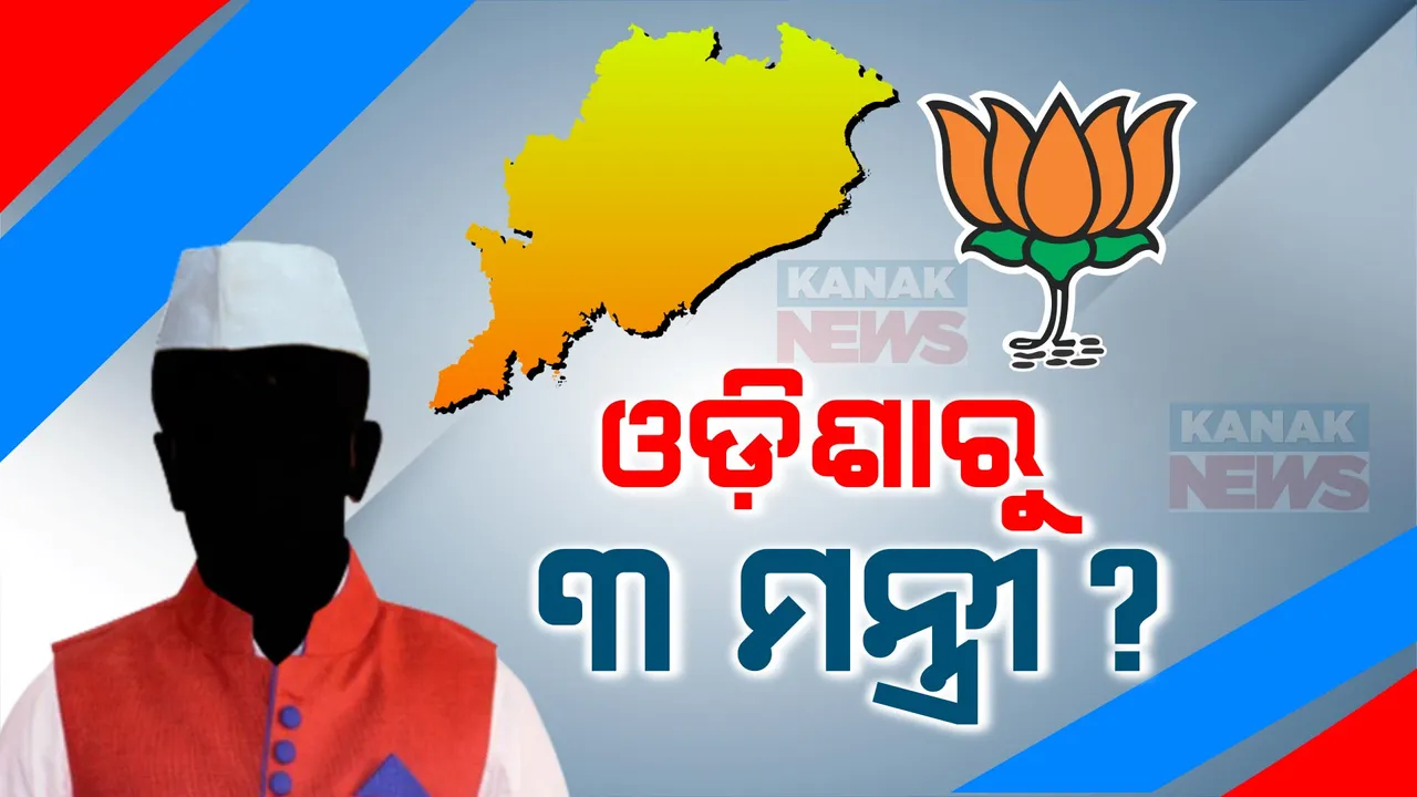  ମୋଦୀ ମନ୍ତ୍ରିମଣ୍ଡଳରେ ଓଡ଼ିଶାକୁ ମିଳିବ କି ଗୁରୁତ୍ୱ? ୩ ଜଣଙ୍କୁ ମନ୍ତ୍ରୀ ପଦ ମିଳିବା ନେଇ ଆଶା ।