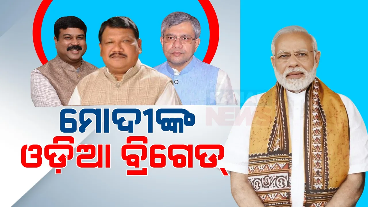  ମୋଦୀଙ୍କ ନୂଆ ଟିମରେ ୩ ଓଡ଼ିଆ । ମନ୍ତ୍ରିମଣ୍ଡଳରେ ଧର୍ମେନ୍ଦ୍ର, ଜୁଏଲ୍ ଓ ଅଶ୍ୱିନୀ ବୈଷ୍ଣବଙ୍କୁ ସୁଯୋଗ ।