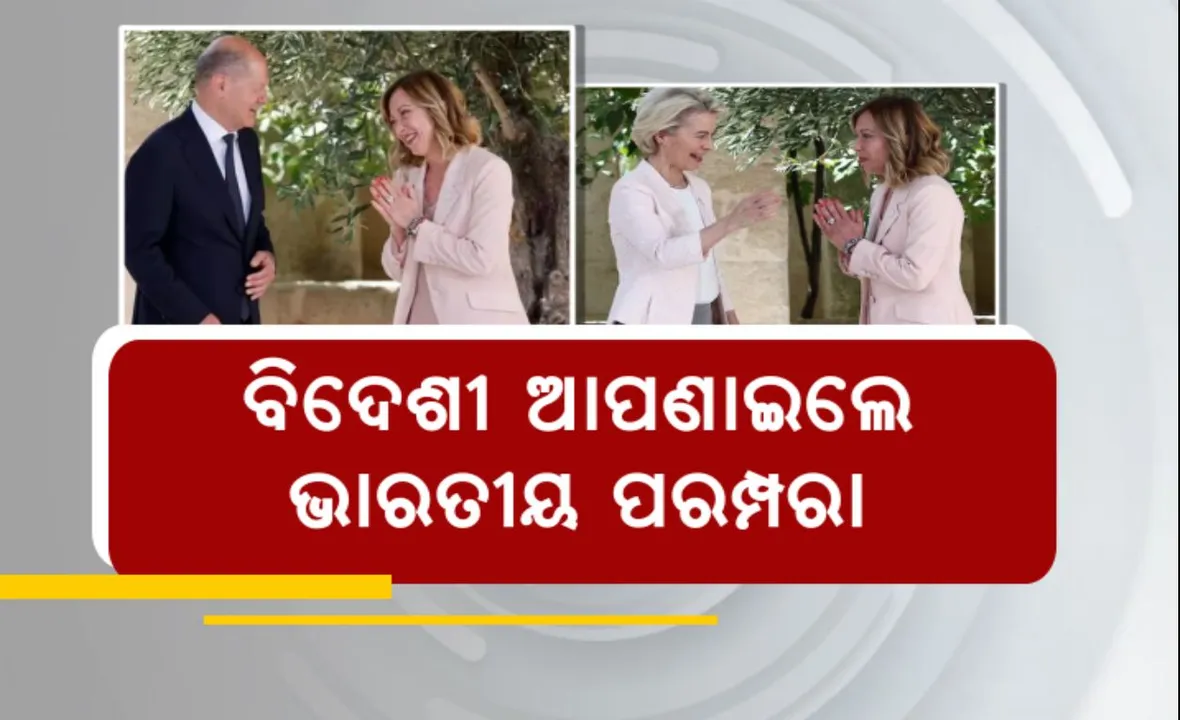  ଇଟାଲୀ ଜି-୭ ବୈଠକରେ ଭାରତୀୟ ଶୈଳୀରେ ଆତିଥ୍ୟ । ହାତଯୋଡି ‘ନମସ୍କାର’ କହିି ଅତିଥିଙ୍କୁ ସ୍ୱାଗତ କଲେ ଇଟାଲୀ ପ୍ରଧାନମନ୍ତ୍ରୀ ଜର୍ଜିଆ ମେଲୋନି