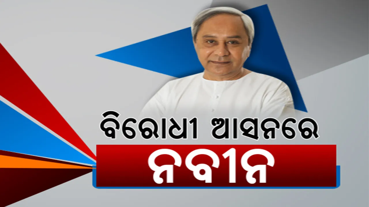  ବିଜେଡି ବିଧାୟକ ବାଛିଲେ ନେତା: ବିଧାନସଭାରେ ବିରୋଧୀ ଦଳ ନେତା ହେବେ ନବୀନ ପଟ୍ଟନାୟକ