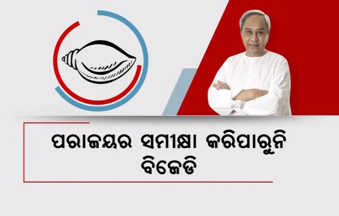  ବୈଠକ ବସୁଛି, ହେଲେ ପରାଜୟର ହେଉନି ସମୀକ୍ଷା । ରାଜନୀତି ସମୀକ୍ଷକ କହିଲେ, କାହାକୁ ସୁରକ୍ଷା ଦେବାକୁ ଚାହୁଁଛନ୍ତି ବିଜେଡି ସୁପ୍ରିମୋ ?