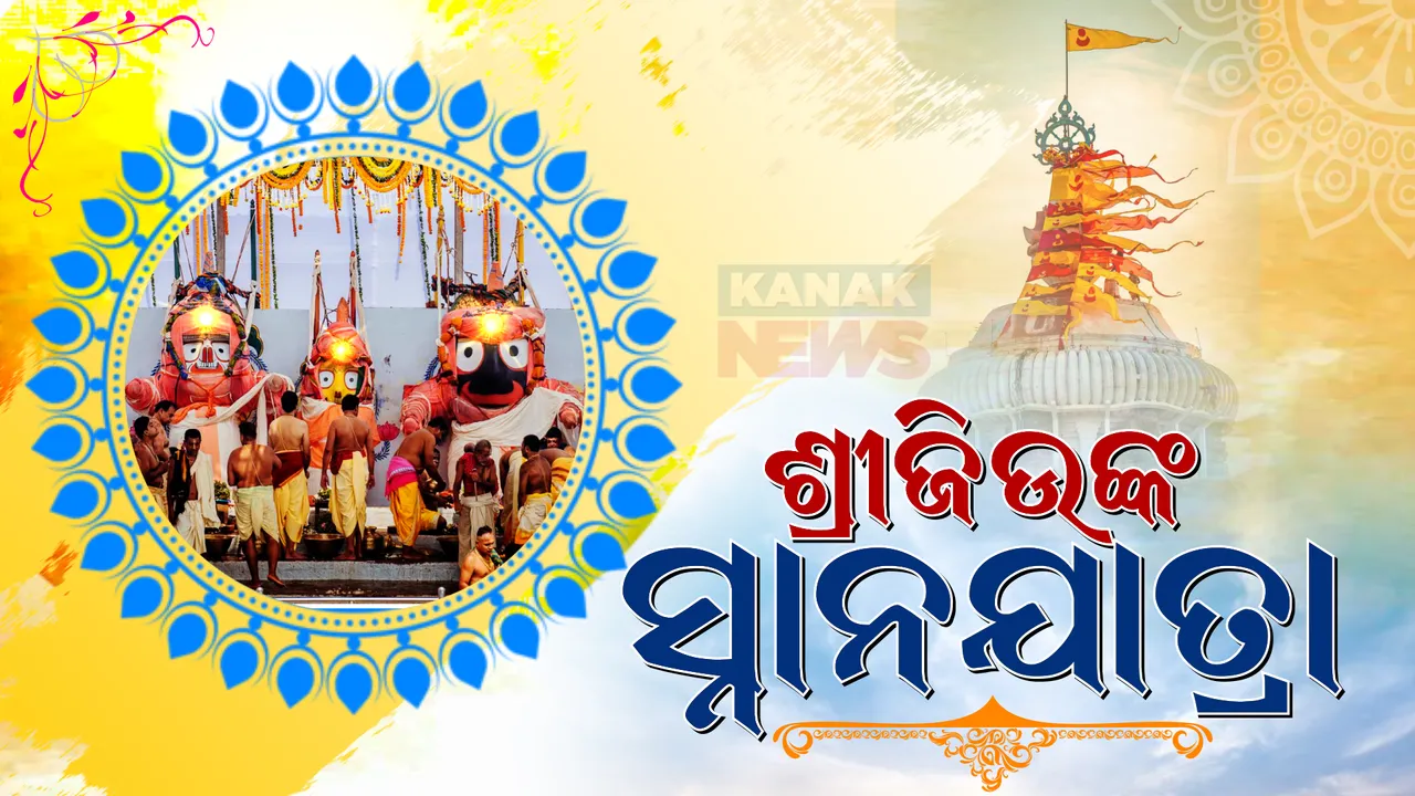  ପବିତ୍ର ସ୍ନାନଯାତ୍ରା : ଗଜବେଶରେ ଦର୍ଶନ ଦେବେ ମହାପ୍ରଭୁ । ଭକ୍ତଙ୍କ ଶୃଙ୍ଖଳିତ ଦର୍ଶନ ପାଇଁ ହୋଇଛି ବ୍ୟାପକ ବ୍ୟବସ୍ଥା