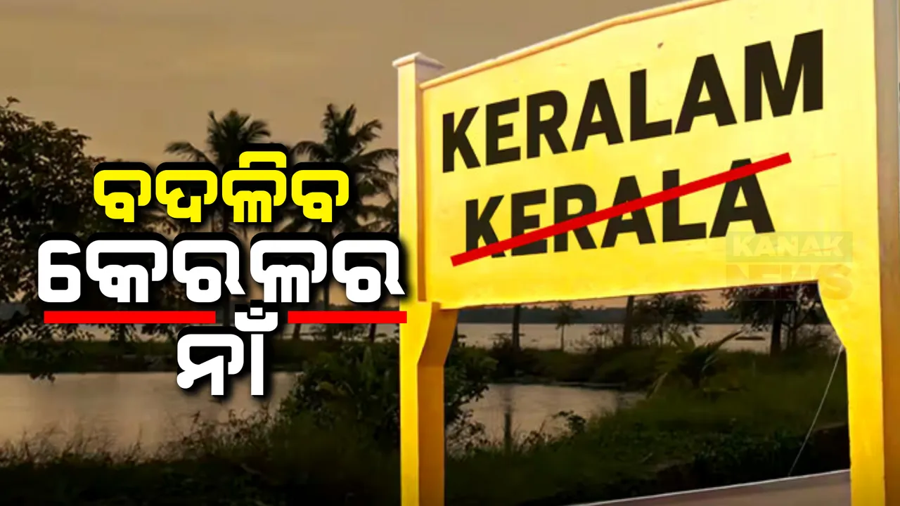  ବଦଳିବ କେରଳର ନାଁ, କେରଳ ବଦଳରେ ହେବ କେରଳମ୍ । ବିଧାନସଭାରେ ପ୍ରସ୍ତାବ ପାରିତ ।
