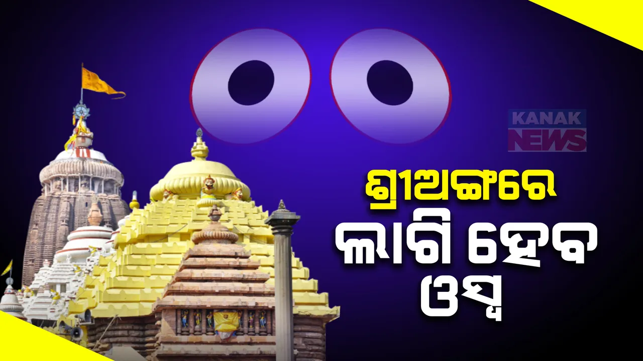  ଶ୍ରୀମନ୍ଦିରରେ ଚାଲିଛି ଅଣସର ସେବା । ଆଜି ଶ୍ରୀଅଙ୍ଗରେ ଲାଗି ହେବ ବିଭିନ୍ନ ଔଷଧୀୟ ସାମଗ୍ରୀରେ ପ୍ରସ୍ତୁତ ଓସ୍ୱ ।