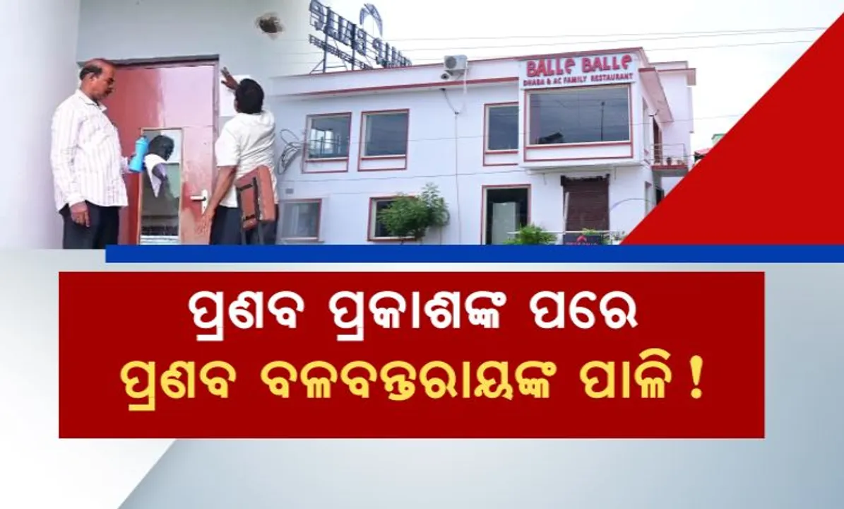  ବବିଙ୍କ ବଙ୍ଗଳା ପରେ ଜିତୁଙ୍କ ଢାବା । ଧର୍ମଶାଳାରେ ଥିବା ପ୍ରଣବ ବଳବନ୍ତରାୟଙ୍କ ବଲେ ବଲେ ଏସି ଢାବା ଓ ଲଜକୁ ସିଲ୍ ପାଇଁ ନିର୍ଦ୍ଦେଶ