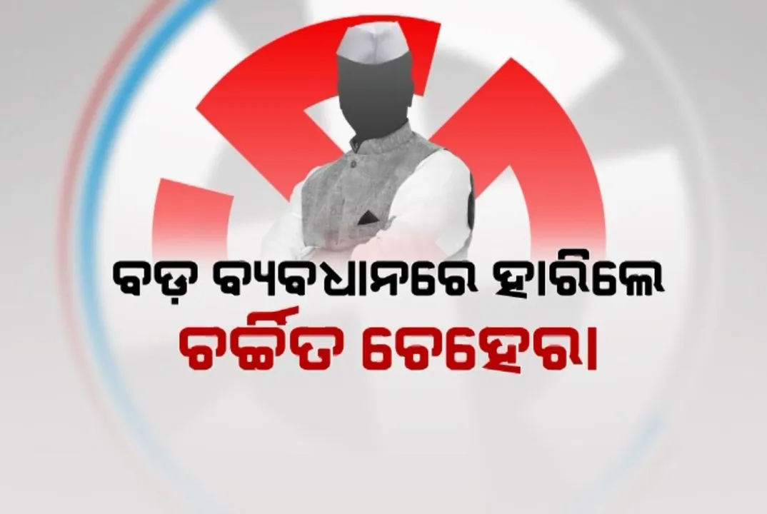  ନିର୍ବାଚନରେ ନିରାଶ ଚର୍ଚ୍ଚିତ ଚେହେରା । ଭୋଟରଙ୍କ ମୁଡ ଆଗରେ ରଣନୀତି, ଦକ୍ଷତା ଓ ଦାବି ଫେଲ । ବିଶ୍ୱାସ ଜିତିପାରିଲେନି ତୁଙ୍ଗ ନେତା