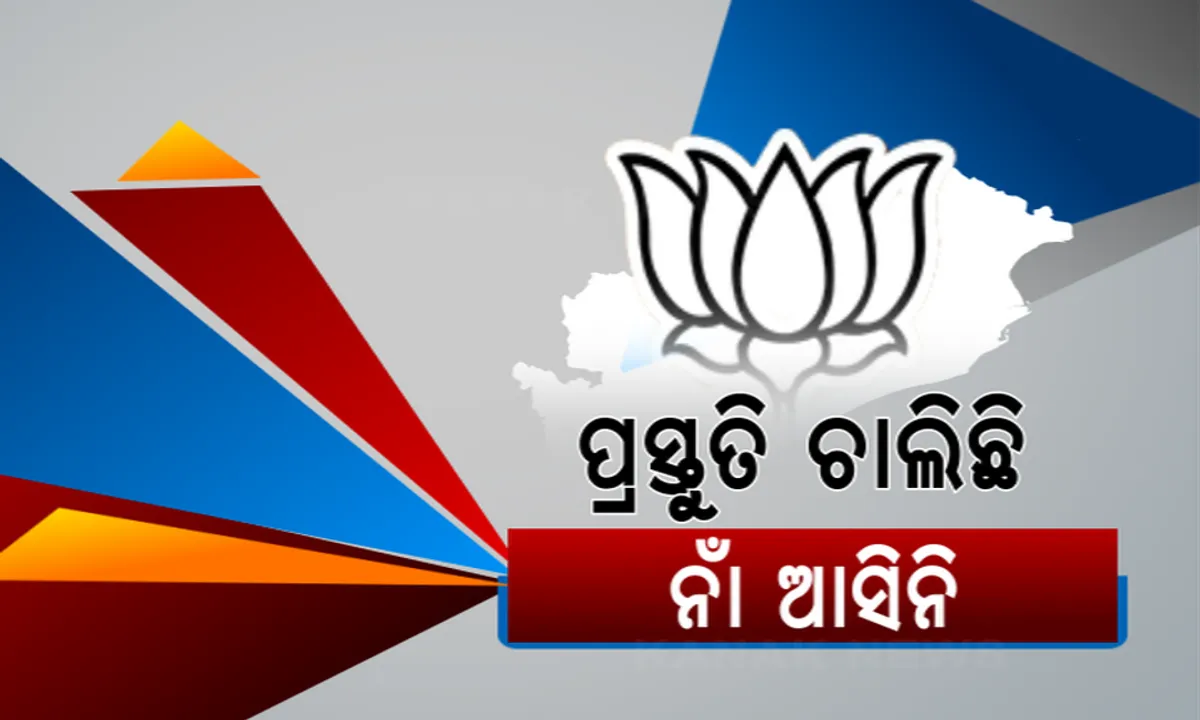  ଜୁନ ୧୦ରେ ଓଡ଼ିଶା ପାଇବ ନୂଆ ମୁଖ୍ୟମନ୍ତ୍ରୀ ,ଶପଥ ଗ୍ରହଣ ଉତ୍ସବ ପାଇଁ ଶେଷ ପର୍ଯ୍ୟାୟରେ ପ୍ରସ୍ତୁତି । କିଏ ହେବେ ମୁଖ୍ୟମନ୍ତ୍ରୀ,ଜାରି ରହିଛି ସସପେନ୍ସ