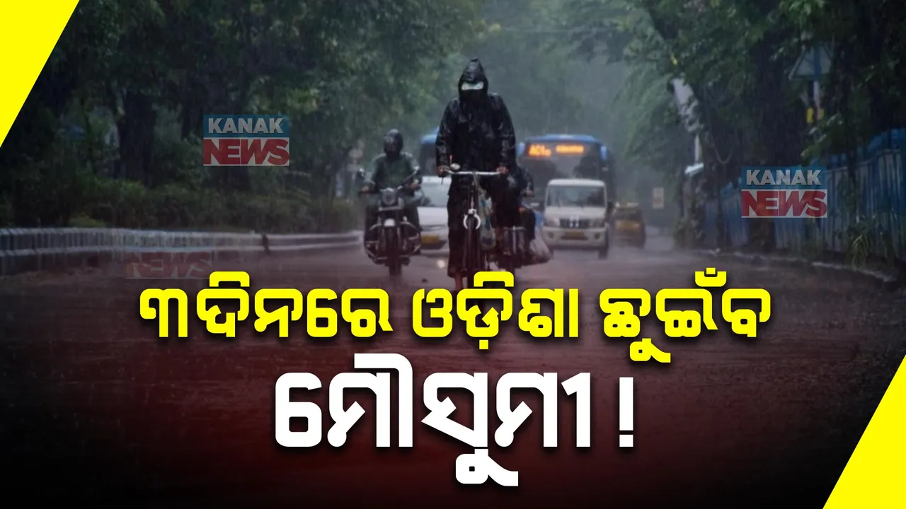  ଜୁନ ୧୦ ତାରିଖ ପୂର୍ବରୁ ଓଡ଼ିଶା ଛୁଇଁବ ମୌସୁମୀ ବାୟୁ । ୪୮ ଘଣ୍ଟା ମଧ୍ୟରେ ପ୍ରାକ୍ ମୌସୁମୀ ବର୍ଷା ହେବା ସମ୍ଭାବନା