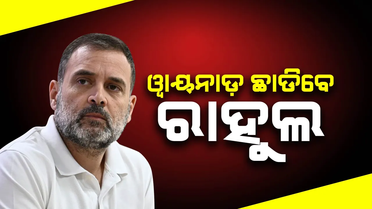  ରାଏବରେଲୀରେ ରହିଲେ ୱାୟନାଡ ଛାଡିଲେ ରାହୁଲ! କଂଗ୍ରେସ ସଭାପତି ମଲ୍ଲିକାର୍ଜୁନ ଖଡ଼ଗେଙ୍କ ଘୋଷଣା
