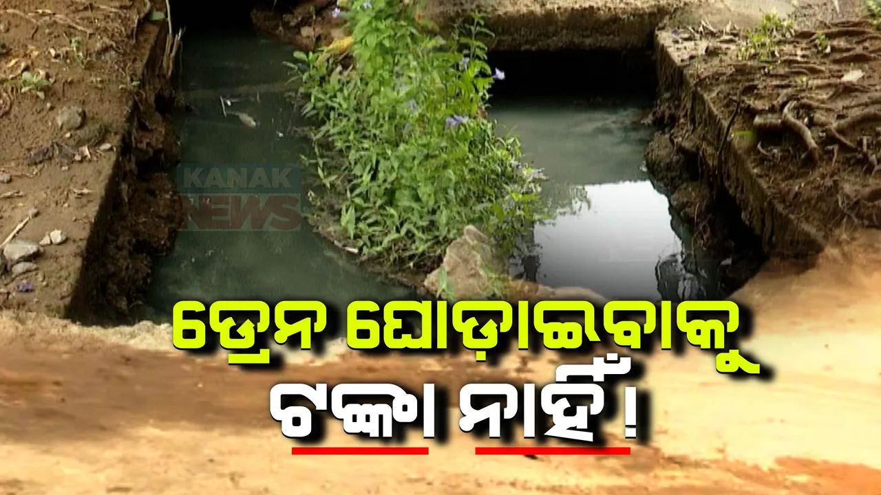  ମୁକୁଳା ଡ୍ରେନରେ ଶିଶୁ ଭାସିଯିବା ଘଟଣାରେ ରିପୋର୍ଟ ଦେଲା ବିଏମସି: ସେବେ ଅଧାପନ୍ତରିଆ ଡ୍ରେନ କାମକୁ ଦୋଷ ଦେଇଥିଲେ ମେୟର, ଏବେ କହିଲେ ମୁକୁଳା ଡ୍ରେନ କଭର କରିବାକୁ ପାଖରେ ନାହିଁ ଟଙ୍କା