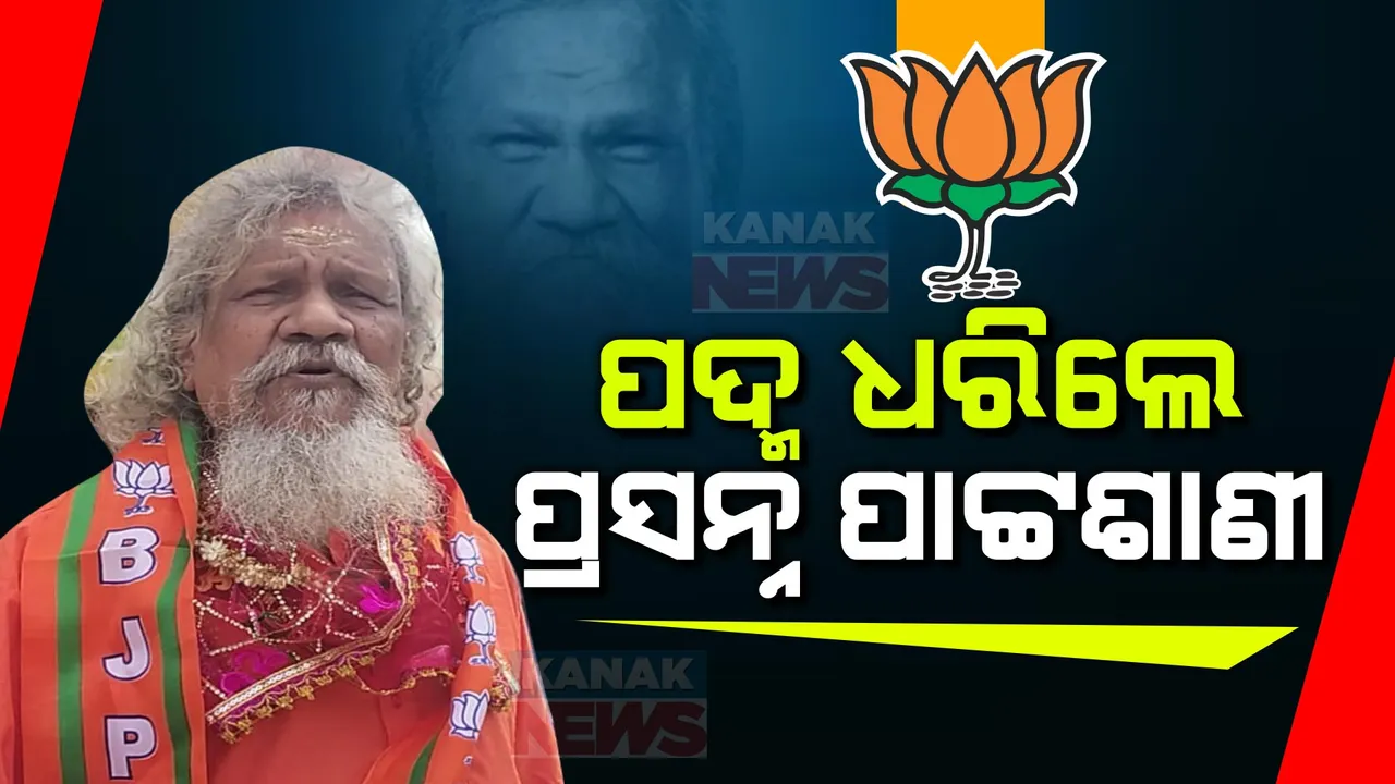  ବିଜେପିରେ ପୂର୍ବତନ ସାଂସଦ ପ୍ରସନ୍ନ ପାଟ୍ଟସାଣୀ: ନିର୍ବାଚନରେ ବିଜେଡି ଟିକେଟ ମିଳିନଥିବାରୁ ଥିଲେ ଅସନ୍ତୁଷ୍ଟ