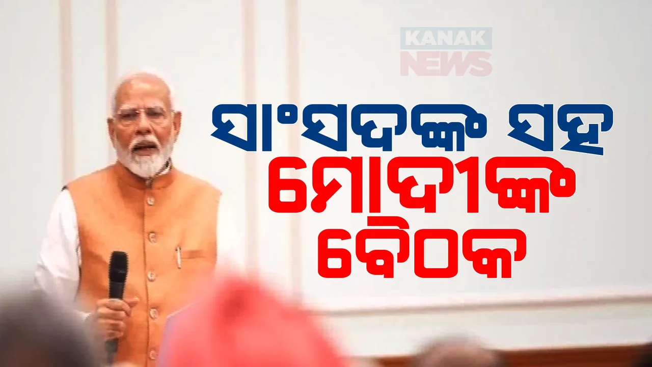  ସାଂସଦଙ୍କ ସହ ମୋଦୀଙ୍କ ବୈଠକ । ଶପଥ ଗ୍ରହଣ ପୂର୍ବରୁ ନେତାଙ୍କ ସହ ମୋଦୀଙ୍କ ଆଲୋଚନା । ମୋଦୀ କ୍ୟାବିନେଟରେ ହେଇପାରନ୍ତି ସାମିଲ ।