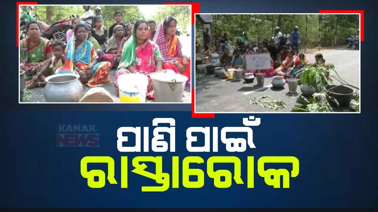  ପାଣି ପାଇଁ ରାସ୍ତା ରୋକ୍ । ଗରା, ବାଲଟି ଧରି ରାସ୍ତା ଉପରେ ବସିଲେ ମହିଳା । ଫୁଲବାଣୀ-ଖଜୁରୀପଡ଼ାର ଘଟଣା ।