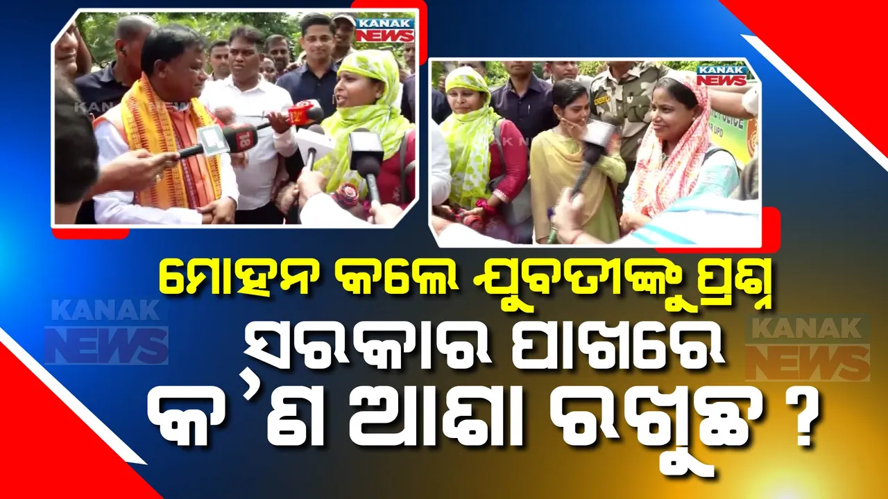  ଯୁବତୀଙ୍କୁ ନୂଆ ମୁଖ୍ୟମନ୍ତ୍ରୀ ମୋହନ ମାଝୀଙ୍କ ପ୍ରଶ୍ନ: ‘ନୂଆ ସରକାରଙ୍କ ଠାରୁ କ’ଣ ଆଶା ରଖୁଛ’