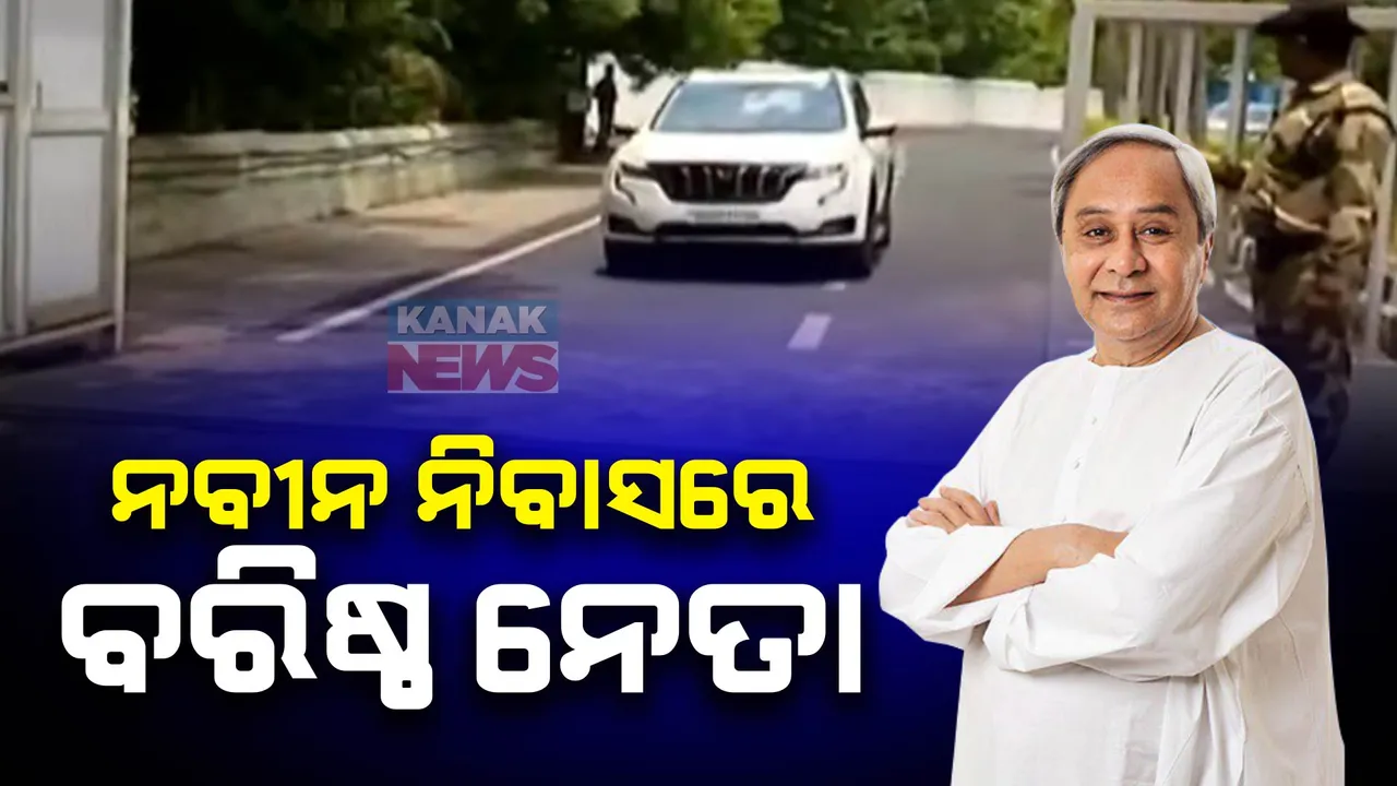  ନବୀନ ନିବାସରେ ବିଜେଡି ନେତା । ପୂର୍ବତନ ମୁଖ୍ୟମନ୍ତ୍ରୀଙ୍କୁ ଭେଟିଲେ ପ୍ରଦୀପ ଅମାତ, ପ୍ରଫୁଲ୍ଲ ମଲ୍ଲିକ ଓ ଉଷା ଦେବୀ ।