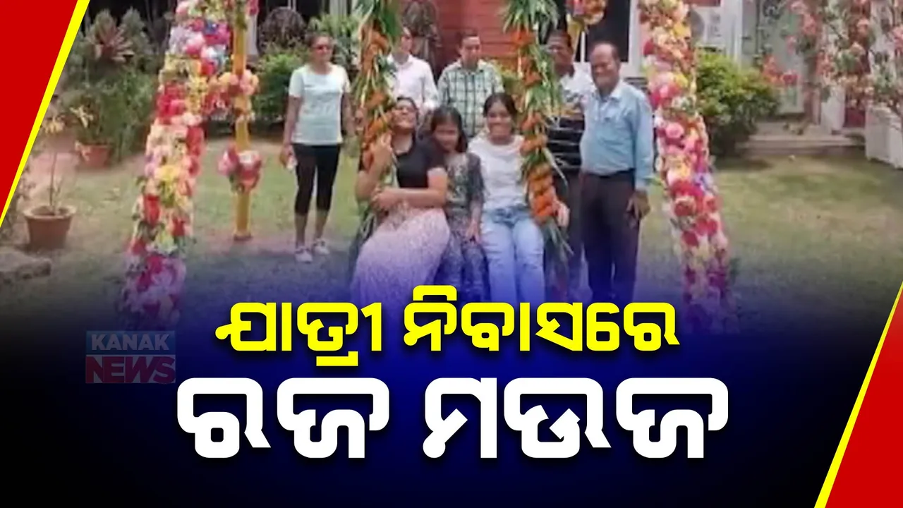  ପହିଲି ରଜରେ ଉତ୍ସବ ମୁଖର ଗାଁଠୁ ସହର । କୋଣାର୍କ ଯାତ୍ରୀ ନିବାସରେ ପର୍ଯ୍ୟଟନ ବିଭାଗ ପକ୍ଷରୁ ରଜ ଉତ୍ସବର ଆୟୋଜନ