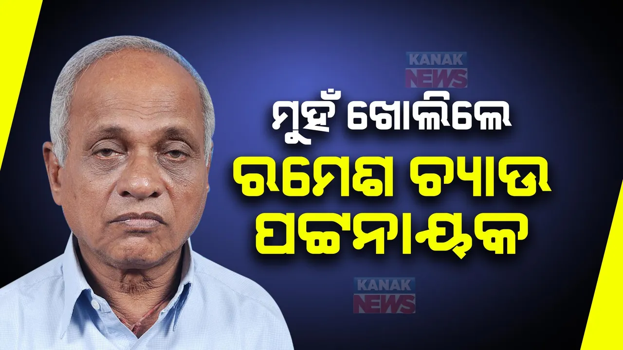  ନିର୍ବାଚନରେ ବିଜେଡିର ବିପର୍ଯ୍ୟୟ । ମୁହଁ ଖୋଲିଲେ ବିଜେଡି ନେତା ରମେଶ ଚ୍ୟାଉ ପଟ୍ଟନାୟକ । ପରାଜୟ ପଛର କହିଲେ କାରଣ...