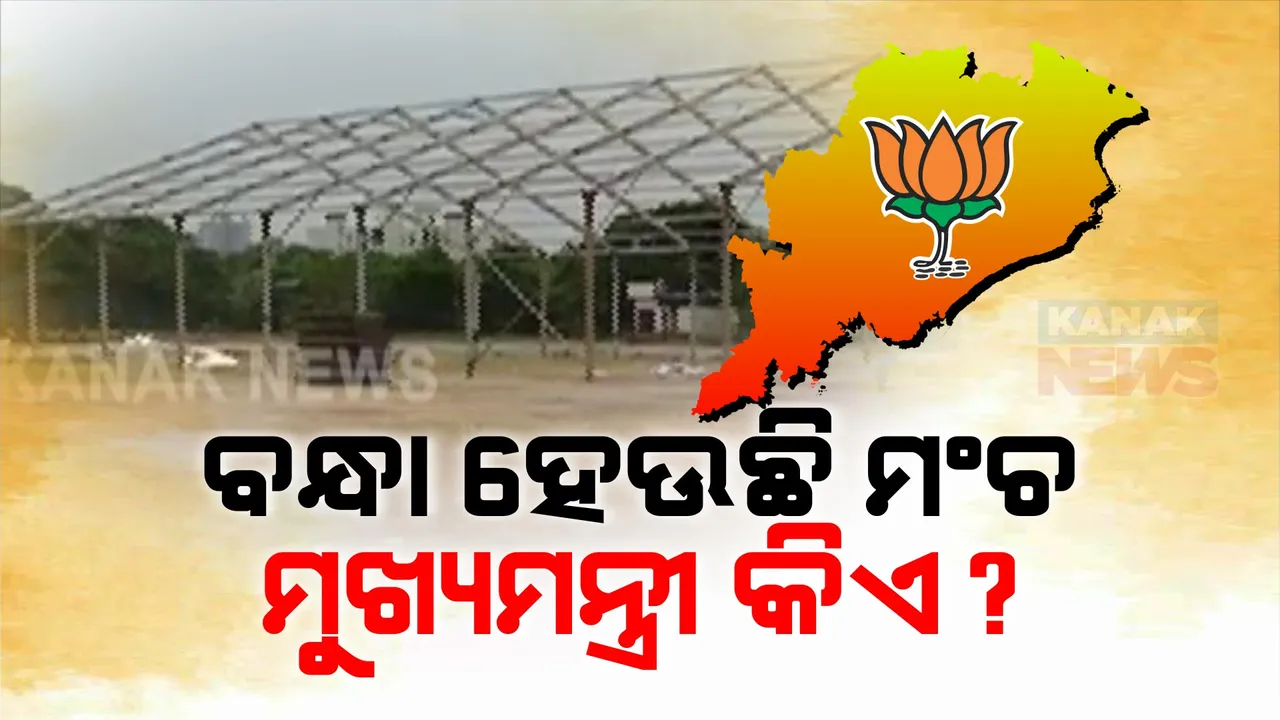  ଘୋଷଣା ହୋଇନାହିଁ ମୁଖ୍ୟମନ୍ତ୍ରୀଙ୍କ ନାମ । ହେଲେ ଜନତା ମଇଦାନରେ ଶପଥଗ୍ରହଣ ପାଇଁ ଜୋରଦାର ପ୍ରସ୍ତୁତି