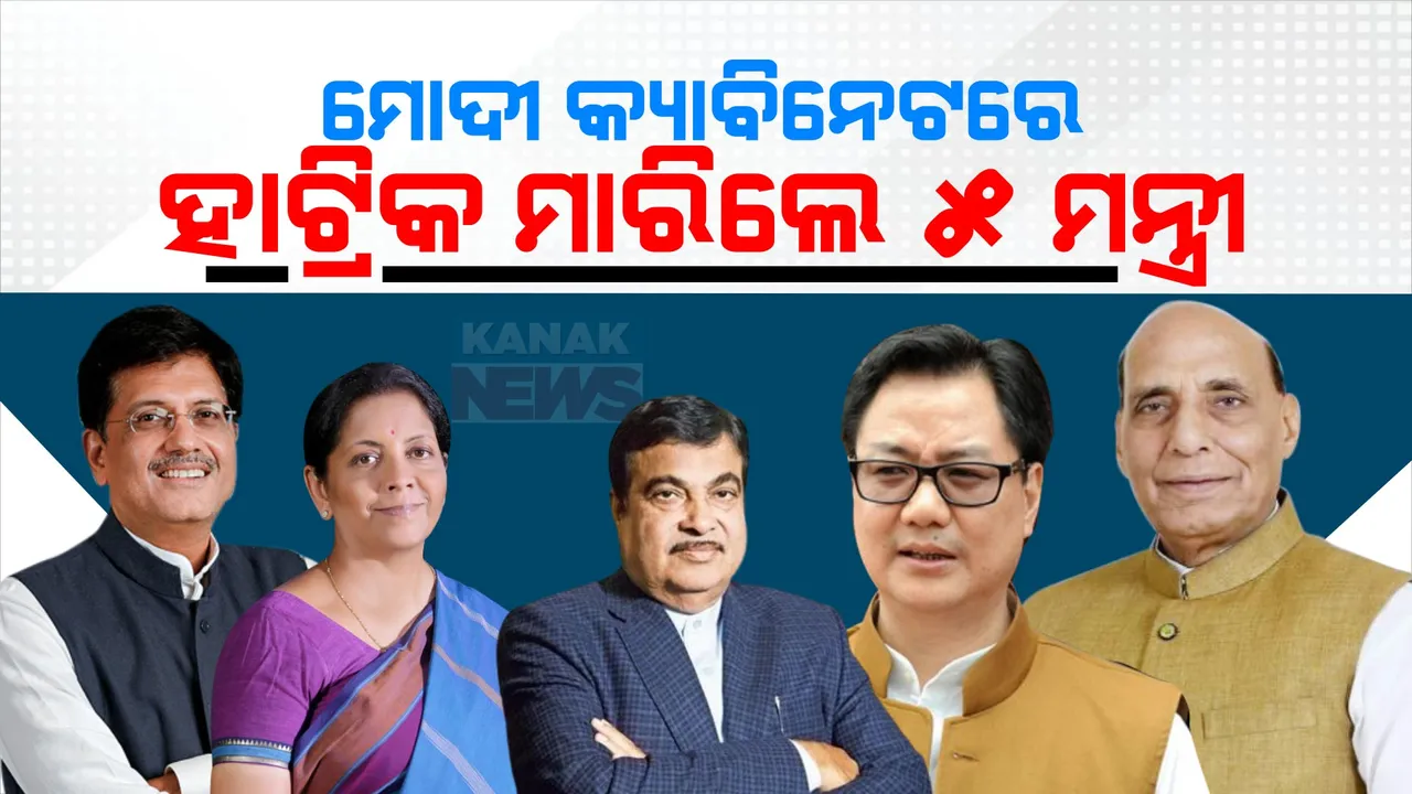  ମୋଦୀ କ୍ୟାବିନେଟରେ ହାଟ୍ରିକ ମାରିଲେ ୫ ମନ୍ତ୍ରୀ । ଜାଣନ୍ତୁ କେବେ କେବେ ସମ୍ଭାଳିଥିଲେ କେଉଁ ମନ୍ତ୍ରଣାଳୟ