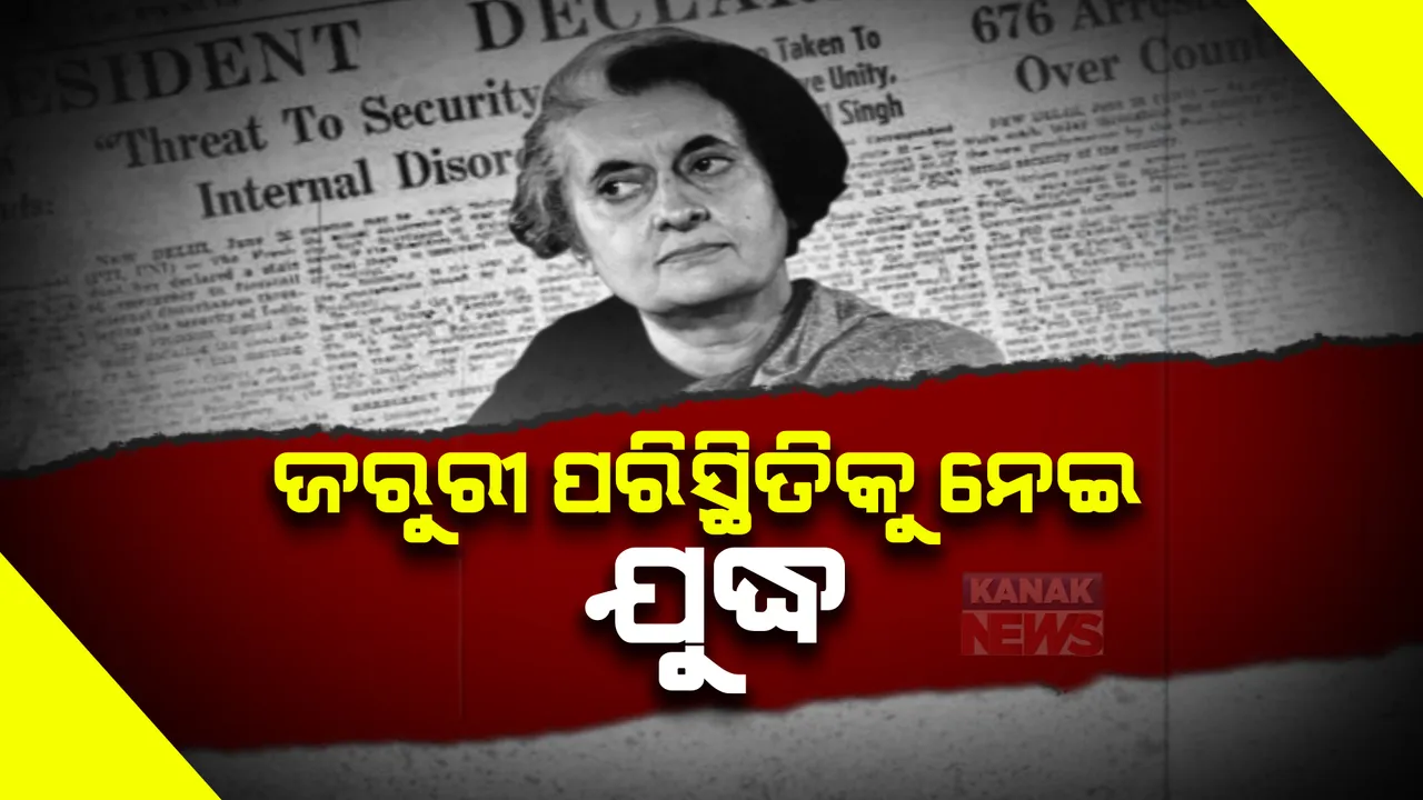  ଜରୁରୀକାଳୀନ ପରିସ୍ଥିତିକୁ ପୂରିଲା ୪୯ ବର୍ଷ । କଂଗ୍ରେସକୁ ଟାର୍ଗେଟ୍, ବିରୋଧ କରି ବିଜେପି ପାଳନ କଲା କଳାଦିବସ ।