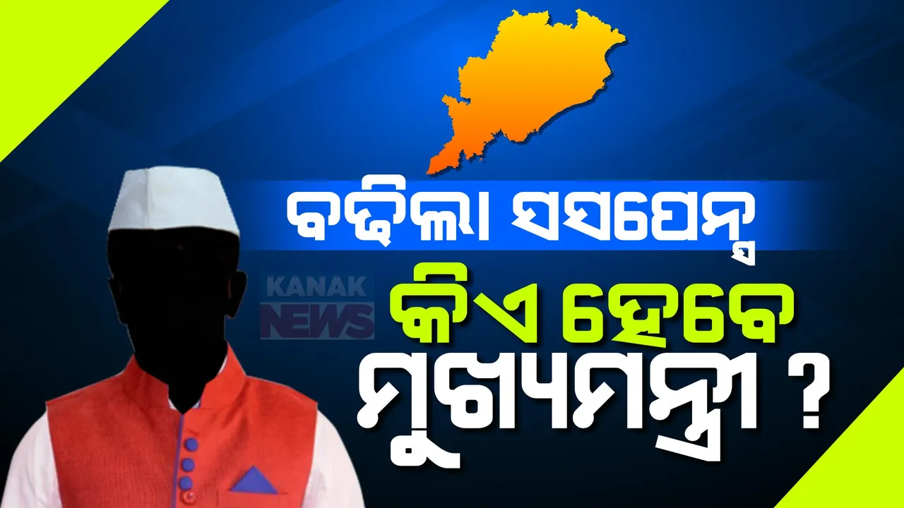  ଓଡ଼ିଶାରେ କିଏ ହେବେ ମୁଖ୍ୟମନ୍ତ୍ରୀ, ବଢିଲା ସସପେନ୍ସ । ମୋଦୀଙ୍କ ବୈଠକରେ ଧର୍ମେନ୍ଦ୍ର ସାମିଲ ହେବା ପରେ ଭିନ୍ନ ଭିନ୍ନ ଚର୍ଚ୍ଚା