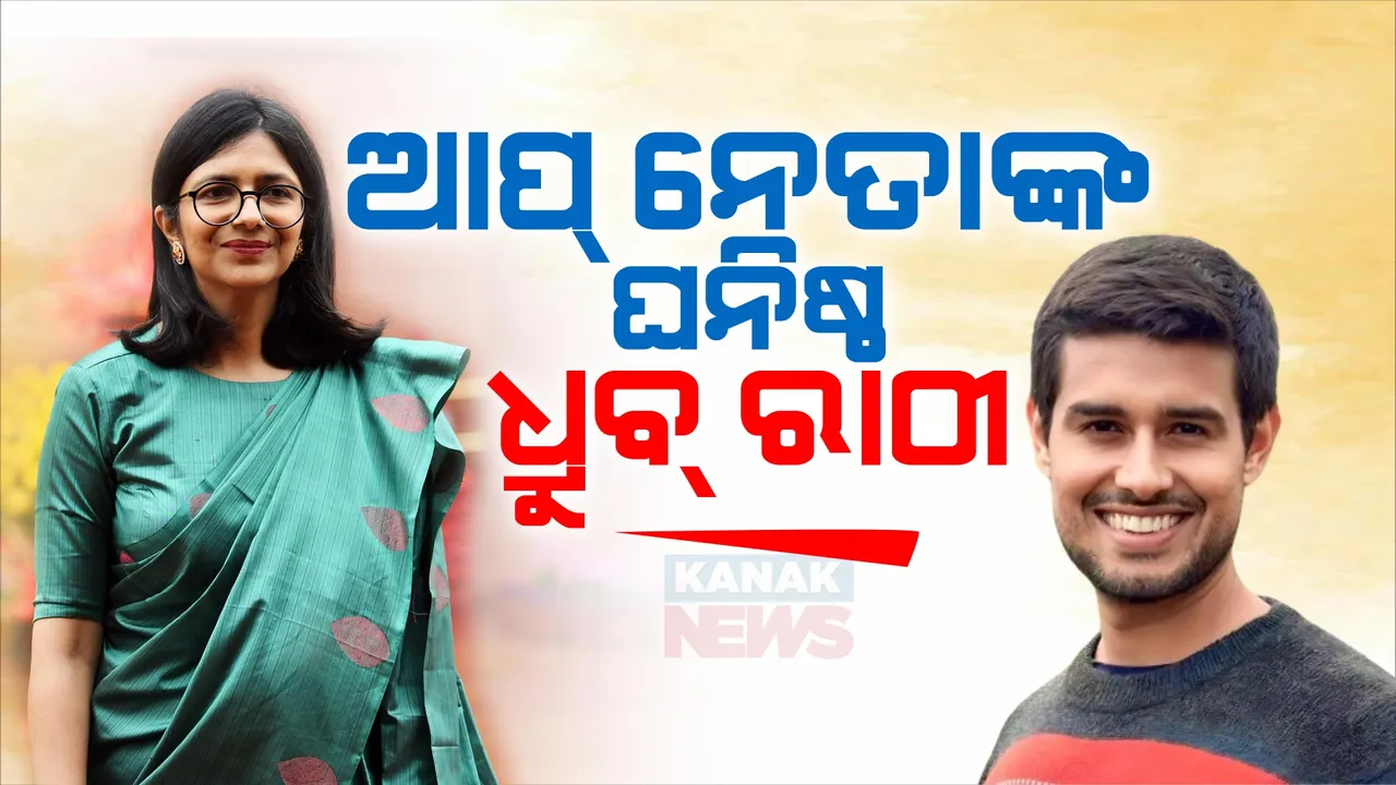  ୟୁଟ୍ୟୁବର ଧ୍ରୁବ୍ ରାଠୀଙ୍କ ବିରୋଧରେ ସ୍ୱାତୀ ମାଲିୱାଲଙ୍କ ବଡ ବୟାନ । କହିଲେ, ନିଜକୁ ସ୍ୱତନ୍ତ୍ର ସାମ୍ବାଦିକ କହୁଥିବା ଧ୍ରୁବ୍ ରାଠୀ ଆପ୍ ନେତାଙ୍କ ଘନିଷ୍ଠ ।