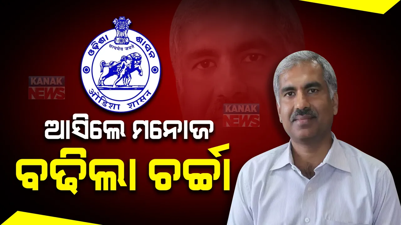  ୧୯୯୦ ବ୍ୟାଚର ଆଇଏଏସ ମନୋଜ ଆହୁଜାଙ୍କୁ ଗୃହ କ୍ୟାଡର ଓଡିଶା ଫେରାଇବାକୁ କେନ୍ଦ୍ରର ଅନୁମତି: କେନ୍ଦ୍ରକୁ ଅନୁରୋଧ କରିଥିଲେ ରାଜ୍ୟ ସରକାର
