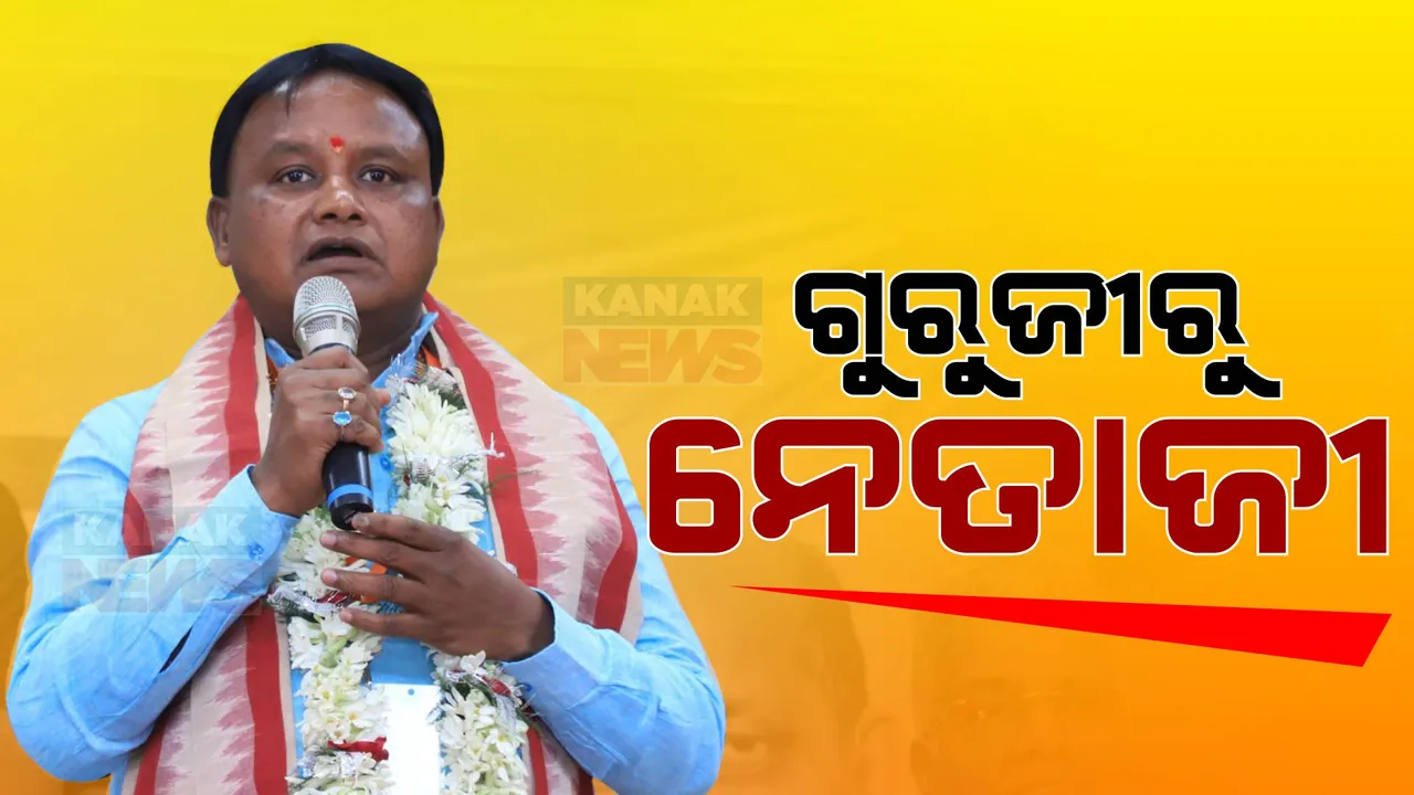  ଶିକ୍ଷକତାରୁ ସରପଞ୍ଚ , ସରପଞ୍ଚରୁ ବିଧାୟକ, ବିଧାୟକରୁ ମୁଖ୍ୟମନ୍ତ୍ରୀ । ପଢନ୍ତୁ, ମୋହନ ମାଝୀଙ୍କ ଗୁରୁଜୀରୁ ନେତାଜୀ ହେବାର ଜୀବନ ଯାତ୍ରା...