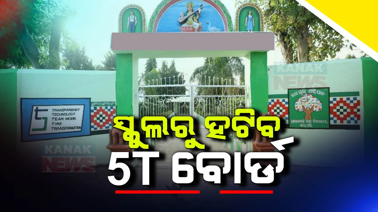  ହଟିବ ସ୍କୁଲରେ ଲାଗିଥିବା ୫ଟି ବୋର୍ଡ: ଜିଲ୍ଲା ଶିକ୍ଷା ଅଧିକାରୀଙ୍କୁ ନିର୍ଦ୍ଦେଶ ଦେଲେ ଓସେପା ପ୍ରକଳ୍ପ ନିର୍ଦ୍ଦେଶ