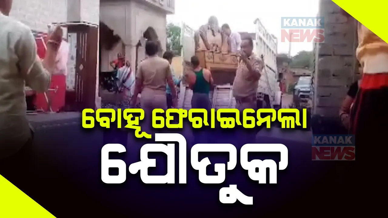   ଶାଶୁଘର ଲୋକ ନିର୍ଯାତନା ଦେଉଥିବାରୁ ହୋଇଥିଲେ ଥାନାର ଦ୍ୱାରସ୍ଥ ।  ବୌଦ୍ଧ ସିଦ୍ଧପୁର ଗାଁର ଘଟଣା, ପୋଲିସ ଓ ଗାଁଲୋକଙ୍କ ଉପସ୍ଥିତିରେ ନେଇଗଲେ ଯୌତୁକ