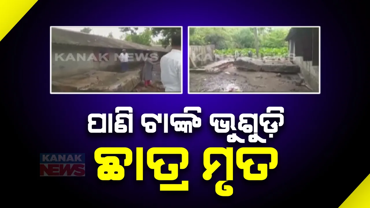  ସ୍କୁଲର ପାଣିଟାଙ୍କି ଭୁଶୁଡ଼ି ଛାତ୍ର ମୃତ । ବାଲେଶ୍ୱର ଚାନ୍ଦିପୁରର ଏକ ଘରୋଇ  ସ୍ମୁଲର  ଛାତ୍ର ନାରାୟଣ ଟୁଡ଼ୁଙ୍କର ମୃତ୍ୟୁ  ।