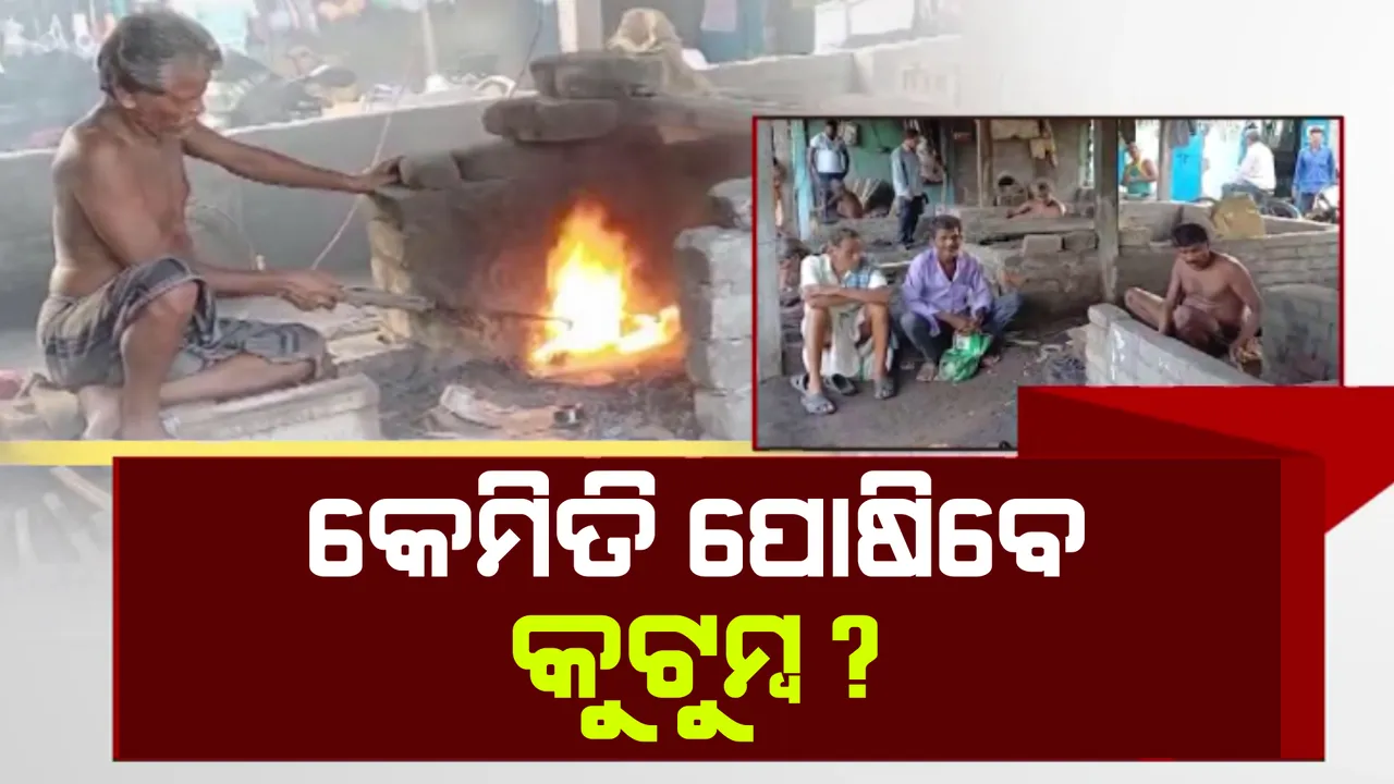 ଆଧୁନିକତା ଭିତରେ ହଜିଯିବାକୁ ବସିଲାଣି କୌଳିକ ବୃତ୍ତି ,ଜୀବିକା ହରାଉଛନ୍ତି କମାରଶାଳା କାରିଗର ପରିବାର ।