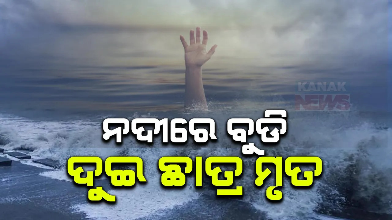  ବ୍ରାହ୍ମଣୀ ନଦୀରେ ଅଘଟଣ: ଗାଧୋଇବା ବେଳେ ବୁଡ଼ିଯାଇ ୨ମୃତ, ନଦୀର ପ୍ରଖର ସ୍ରୋତରେ ଭାସଯାଇଥିଲେ ୬ଜଣ ଏନଆଇଟି ଛାତ୍ର