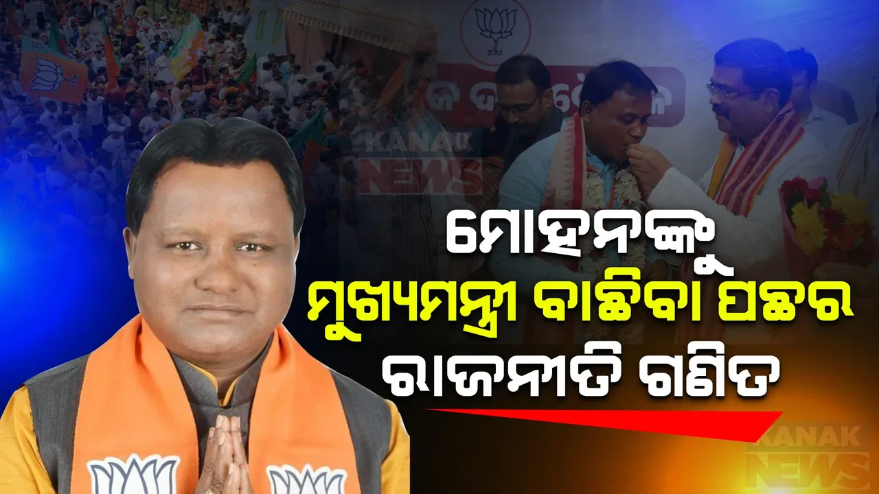  କାହିଁକି ମୋହନ ମାଝୀଙ୍କୁ ମୁଖ୍ୟମନ୍ତ୍ରୀ ବାଛିଲା ବିଜେପି? ସତ୍ତା ପଛରେ କଣ ରହିଛି ସମୀକରଣ? ପଢନ୍ତୁ, ମୁଖ୍ୟମନ୍ତ୍ରୀ ବାଛିବା ପଛର ରାଜନୀତି ଗଣିତ...