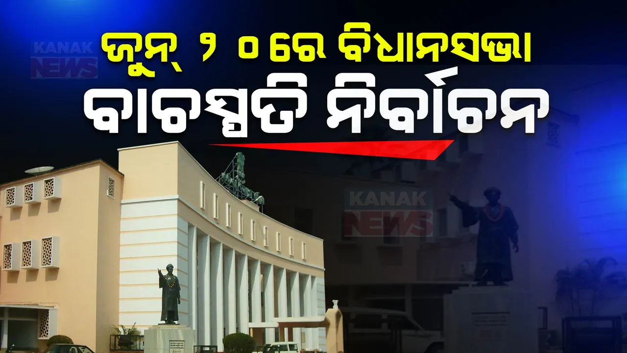  ଜୁନ୍ ୨୦ରେ ବିଧାନସଭା ବାଚସ୍ପତି ନିର୍ବାଚନ । ଜୁନ୍ ୧୮ ଓ ୧୯ ତାରିଖରେ ଶପଥ ନେବେ ନୂଆ ବିଧାୟକ । ଆଠଗଡ ବିଧାୟକ ରଣେନ୍ଦ୍ର ପ୍ରତାପ ସ୍ୱାଇଁ କାମଚଳା ବାଚସ୍ପତି