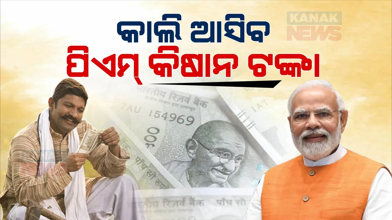  କାଲି ଚାଷୀଙ୍କ ଖାତାକୁ ଯିବ ପିଏମ୍ କିଷାନ ଟଙ୍କା । ବାରାଣାସୀ ସଭାରୁ ଟଙ୍କା ବାଣ୍ଟିବେ ମୋଦୀ । ବରଗଡ ସଭାରେ ରହିବେ ମୁଖ୍ୟମନ୍ତ୍ରୀ , ଉପମୁଖ୍ୟମନ୍ତ୍ରୀ ।