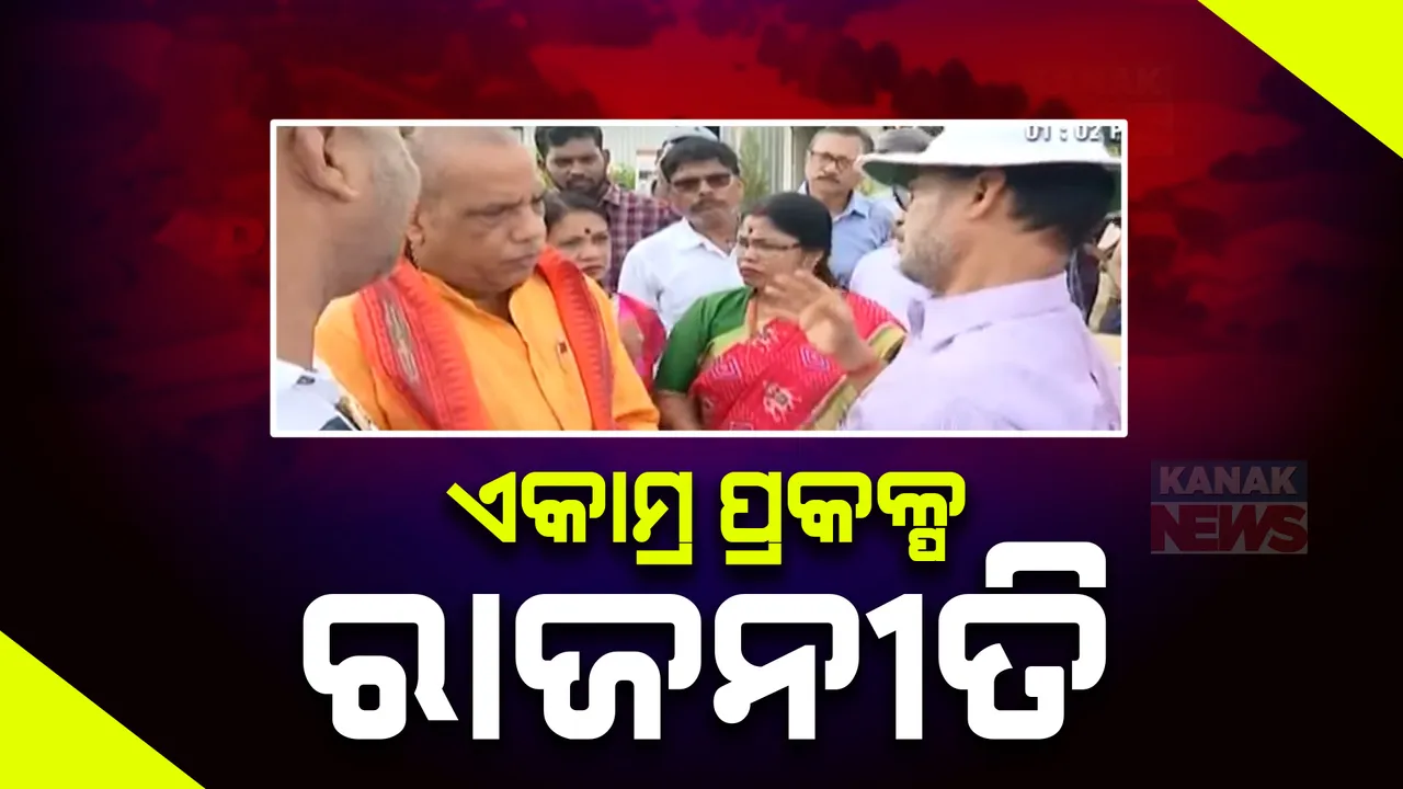  ଏକାମ୍ର ପ୍ରକଳ୍ପକୁ ନେଇ ତେଜୁଛି ରାଜନୀତି । ନିର୍ମାଣ ନାମରେ ପୂର୍ବ ସରକାର ଐତିହ୍ୟକୁ ଧ୍ୱଂସ କରିଥିବା କହିଲେ ବିଧାୟକ ବାବୁ ସିଂ । ପାଲଟା ଜବାବ ଦେଲେ ପୂର୍ବତନ ବିଧାୟକ